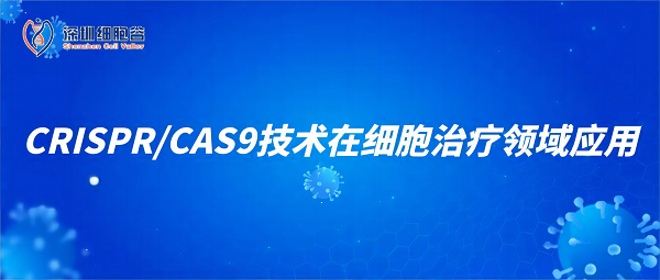 CRISPR/CAS9技術(shù)在細胞治療領(lǐng)域應(yīng)用