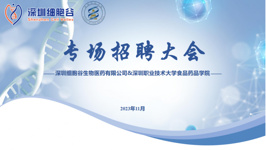 吸納定向人才，打造行業(yè)生態(tài)—深職大食藥學(xué)院專場招聘大會圓滿舉辦