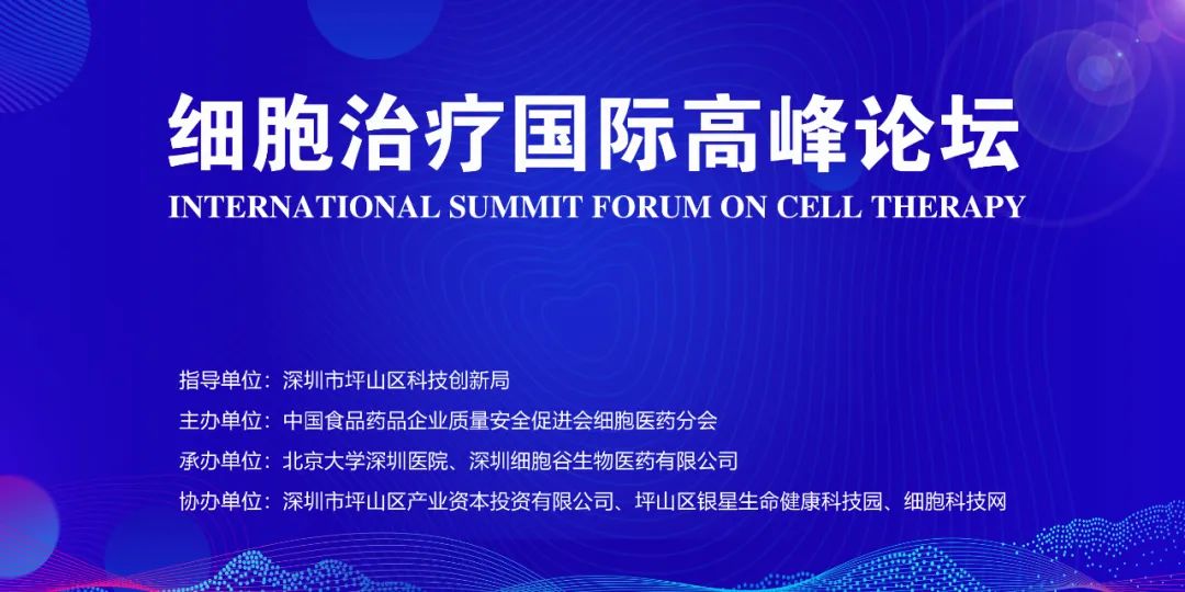 誠摯邀請，共襄盛舉—深圳細胞谷與您相約2023《細胞治療國際高峰論壇》