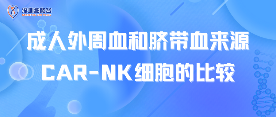  成人外周血和臍帶血來源CAR-NK細胞的比較