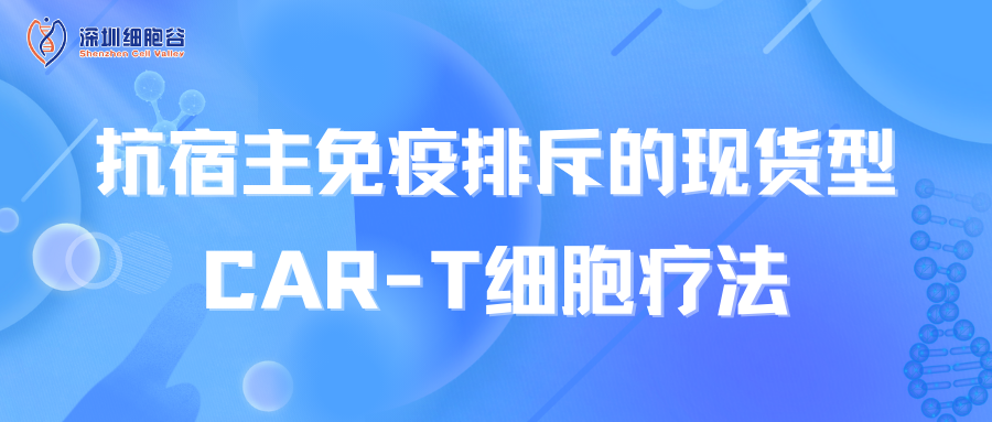 抗宿主免疫排斥的現(xiàn)貨型CAR-T細胞療法