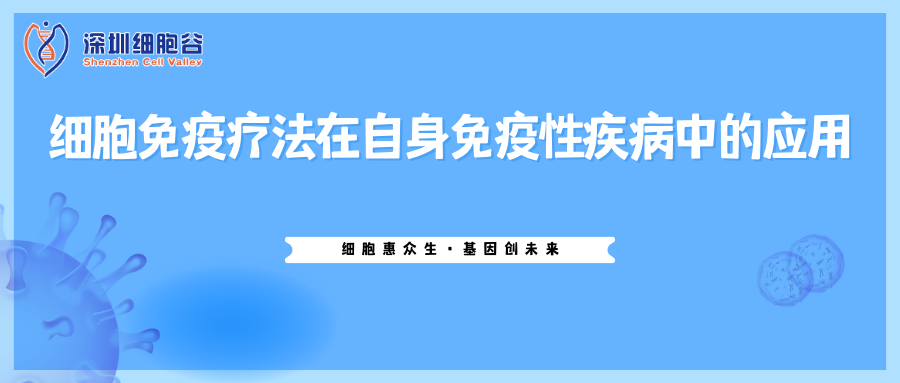 細胞免疫療法在自身免疫性疾病中的應(yīng)用