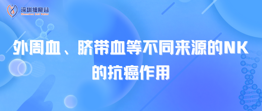 外周血、臍帶血等不同來源的NK的抗癌作用