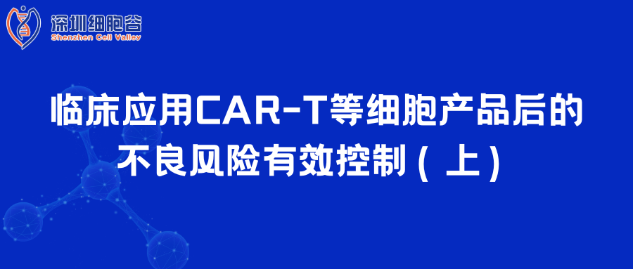  臨床應用CAR-T等細胞產品后的不良風險有效控制（上）