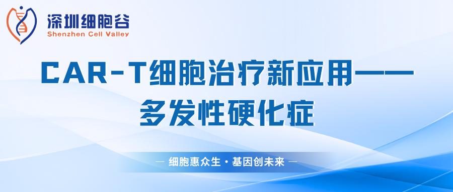 文獻分享丨CAR-T細胞治療新應(yīng)用——多發(fā)性硬化癥