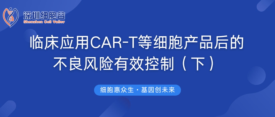 臨床應用CAR-T等細胞產品后的不良風險有效控制（下）