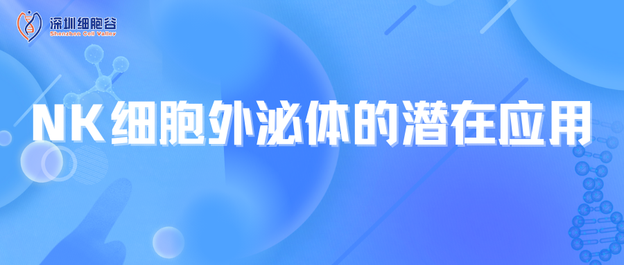 NK細胞外泌體的潛在應(yīng)用