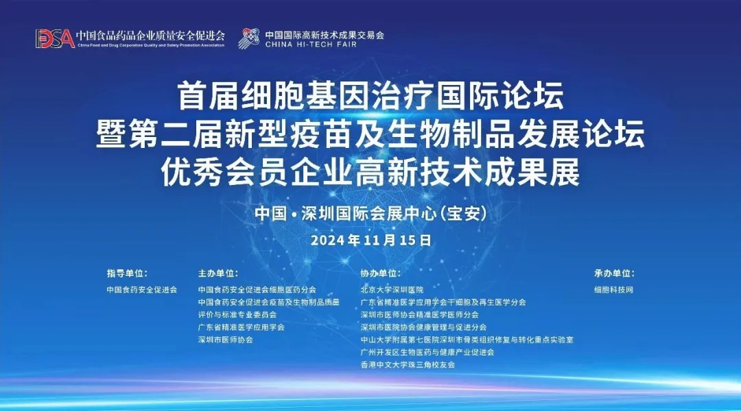 首屆細胞與基因治療國際論壇圓滿舉辦，細胞醫(yī)藥分會副主任&深圳細胞谷董事長史淵源教授攜團隊亮相第二十六屆高交會
