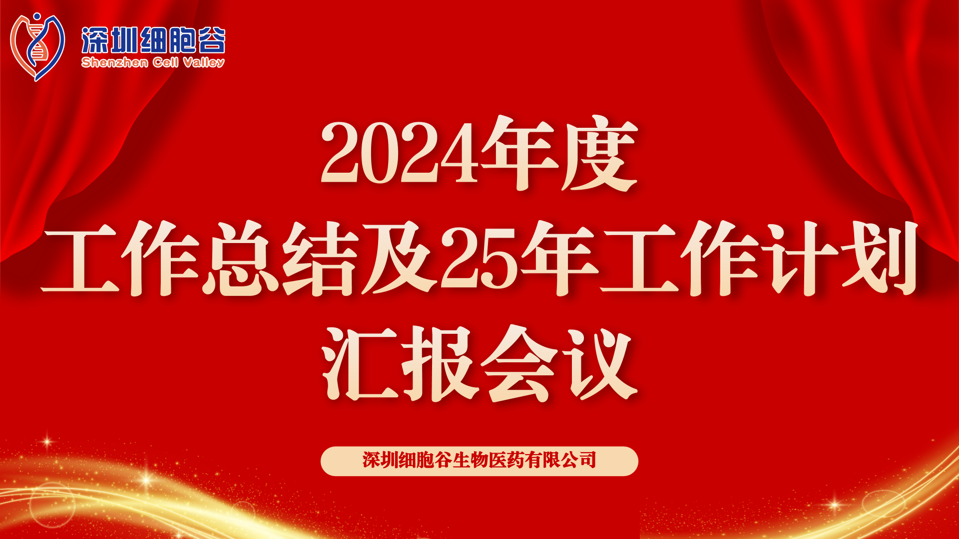 以初心致未來(lái)，共筑新輝煌 ——深圳細(xì)胞谷2024年度管理層總結(jié)會(huì)順利召開(kāi)